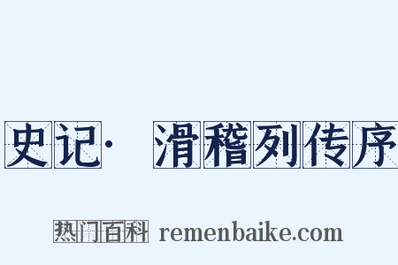 史记·滑稽列传序是什么意思的图片